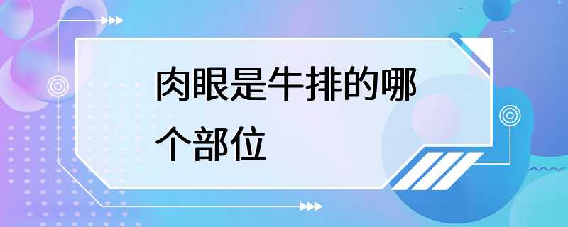 肉眼是牛排的哪个部位