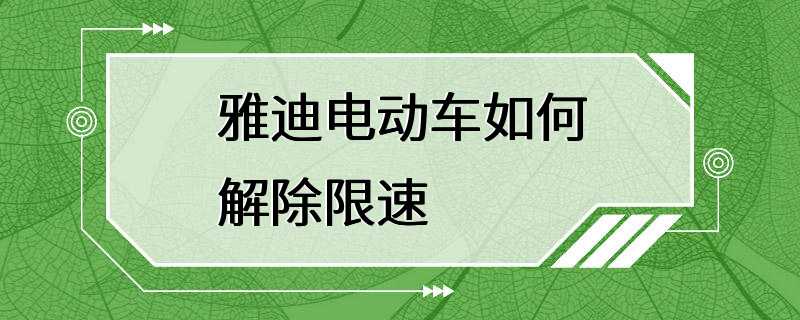 雅迪电动车如何解除限速