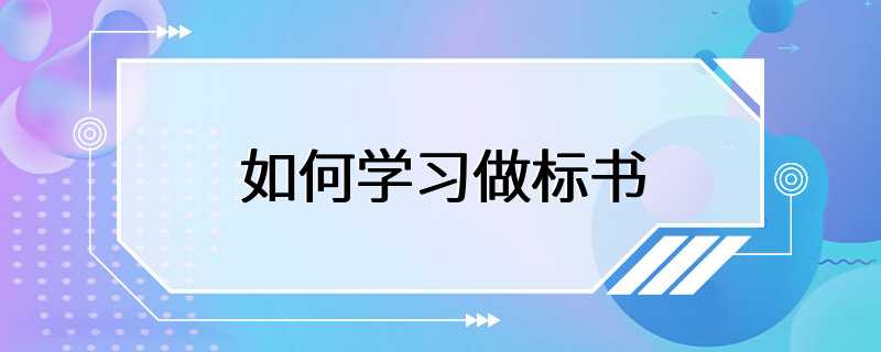 如何学习做标书