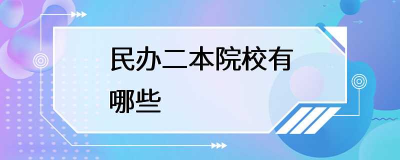 民办二本院校有哪些