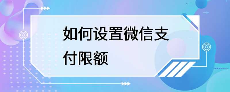 如何设置微信支付限额