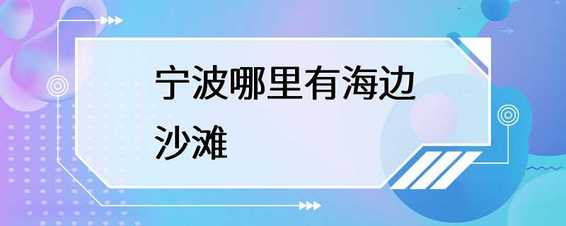 宁波哪里有海边沙滩