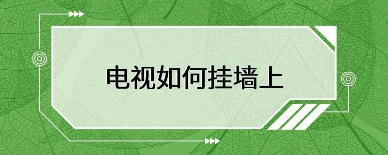 电视如何挂墙上