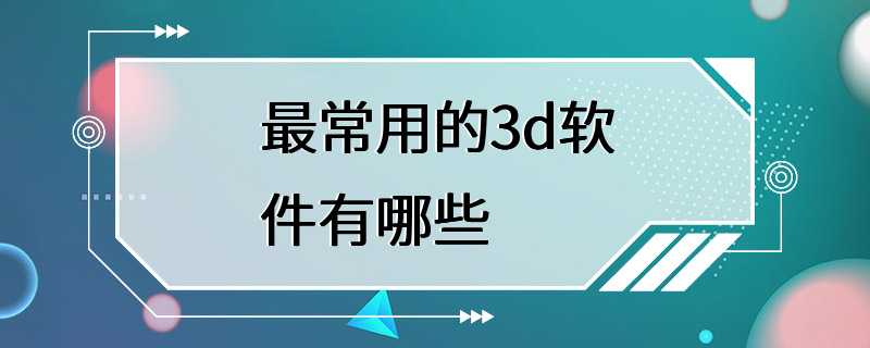 最常用的3d软件有哪些