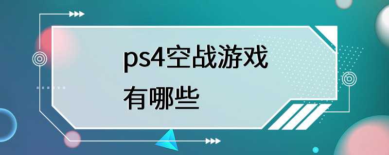 ps4空战游戏有哪些