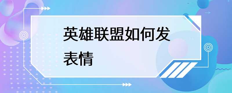 英雄联盟如何发表情