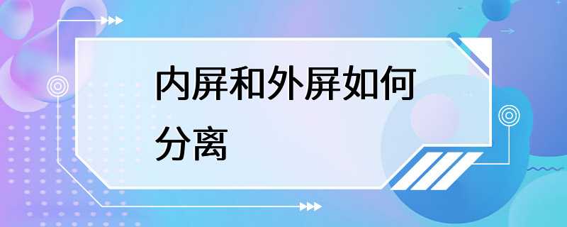 内屏和外屏如何分离