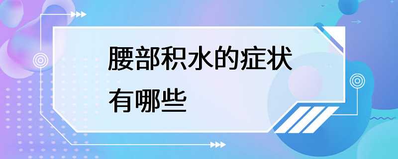 腰部积水的症状有哪些