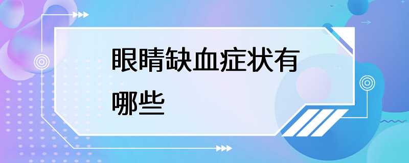 眼睛缺血症状有哪些