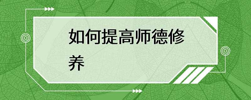 如何提高师德修养