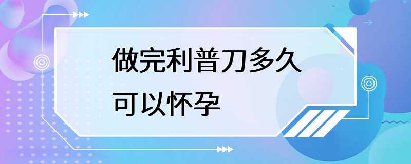 做完利普刀多久可以怀孕