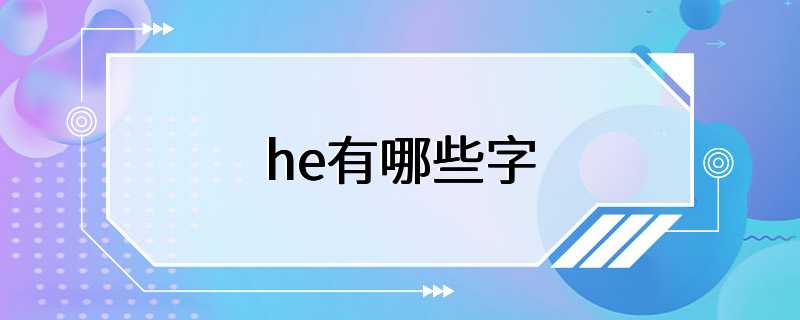 he有哪些字