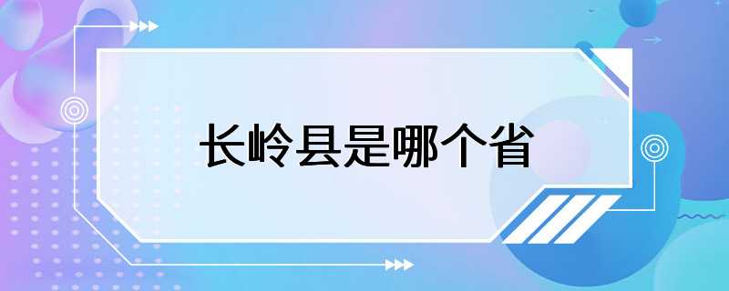 长岭县是哪个省