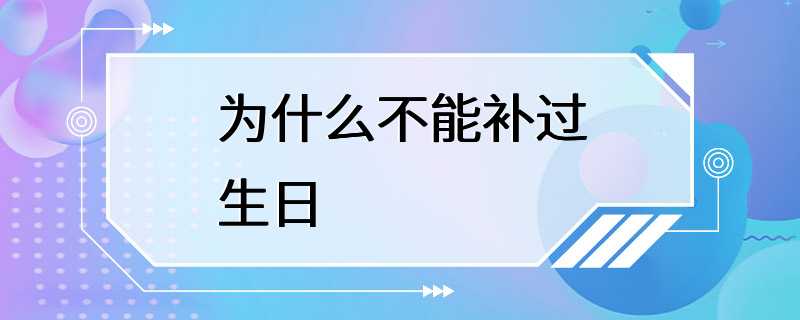 为什么不能补过生日