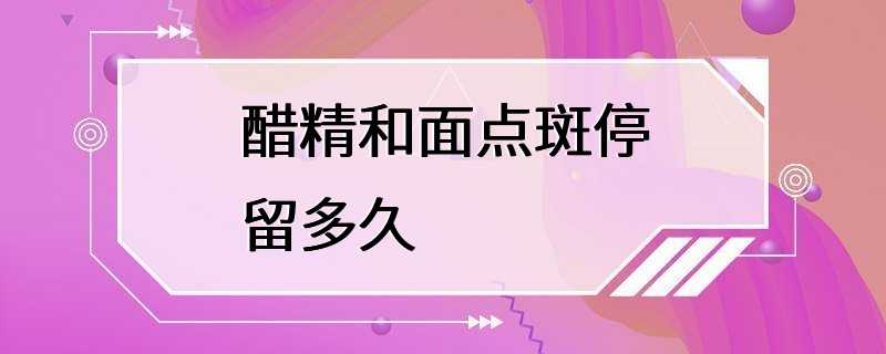 醋精和面点斑停留多久