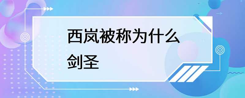 西岚被称为什么剑圣