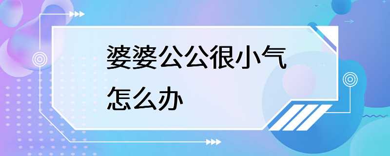 婆婆公公很小气怎么办