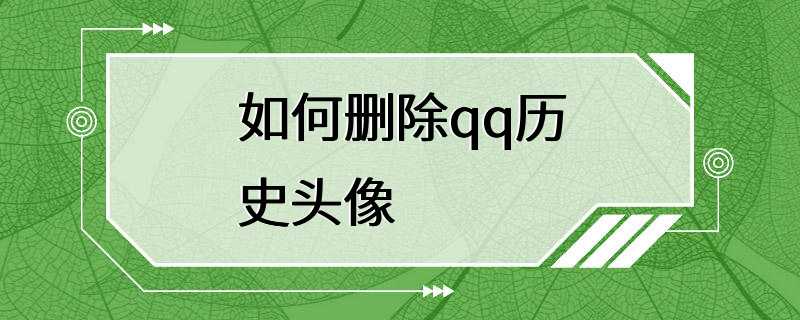 如何删除qq历史头像