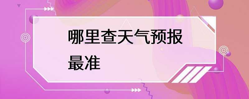 哪里查天气预报最准