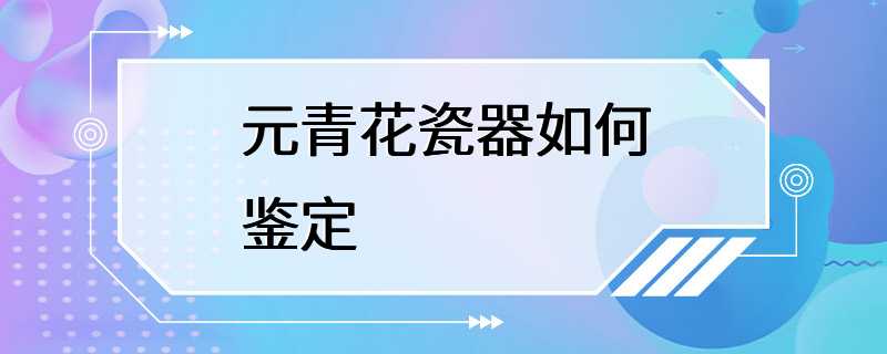 元青花瓷器如何鉴定