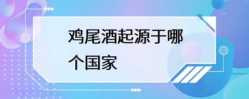 鸡尾酒起源于哪个国家