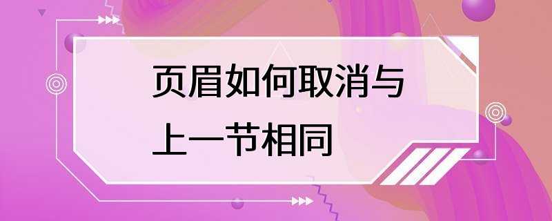 页眉如何取消与上一节相同