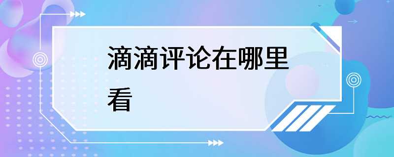 滴滴评论在哪里看