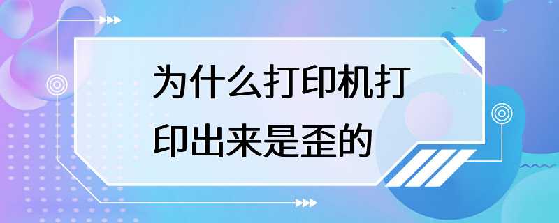 为什么打印机打印出来是歪的