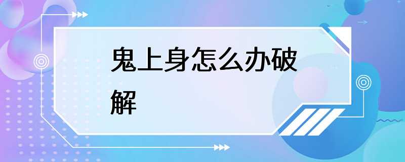 鬼上身怎么办破解