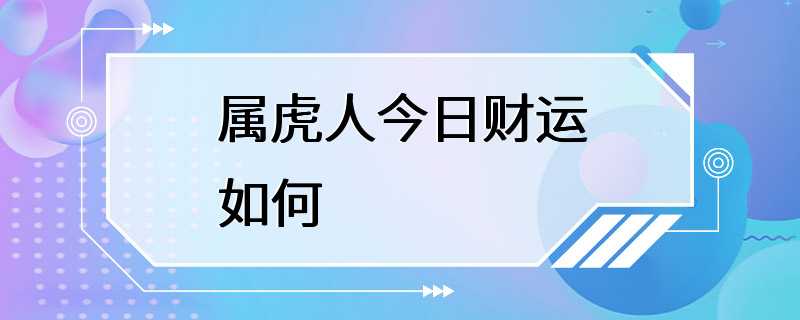 属虎人今日财运如何