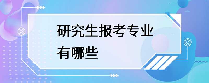 研究生报考专业有哪些