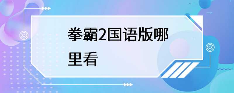 拳霸2国语版哪里看