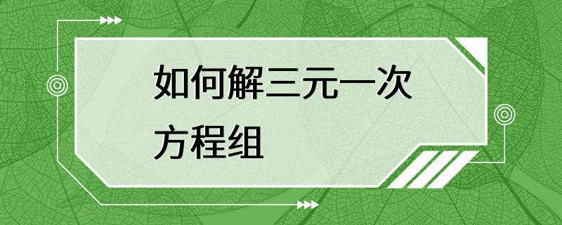 如何解三元一次方程组