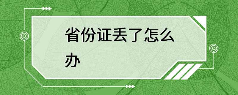 省份证丢了怎么办