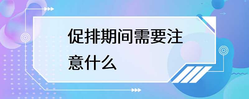 促排期间需要注意什么