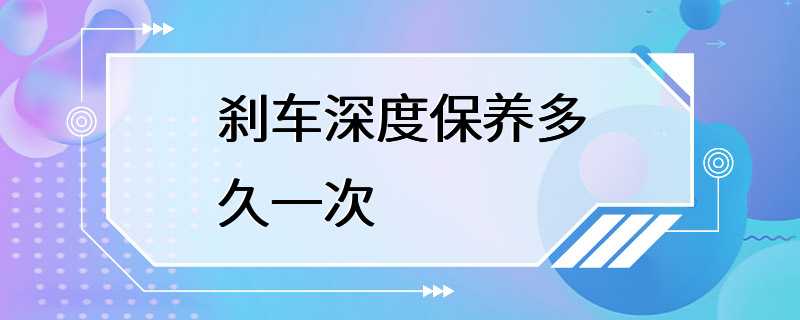 刹车深度保养多久一次