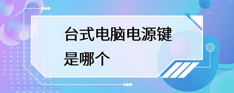 台式电脑电源键是哪个