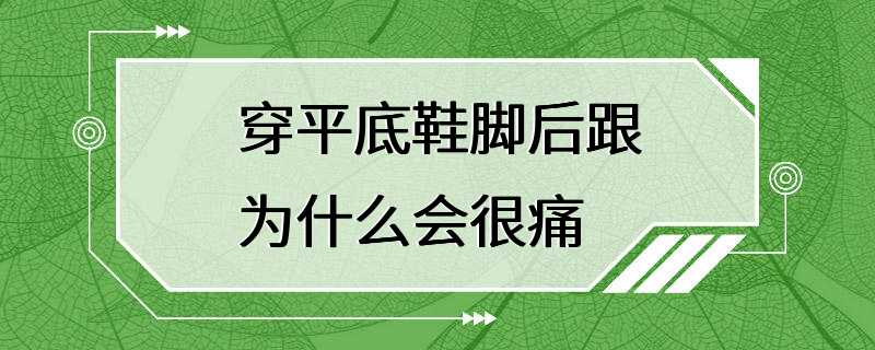 穿平底鞋脚后跟为什么会很痛