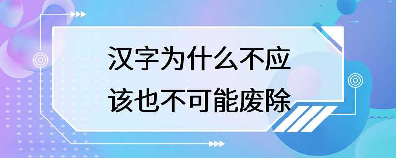 汉字为什么不应该也不可能废除