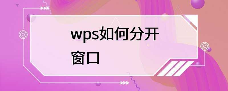 wps如何分开窗口