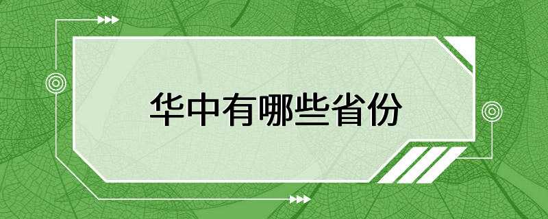 华中有哪些省份