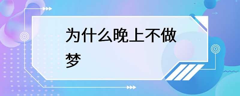 为什么晚上不做梦