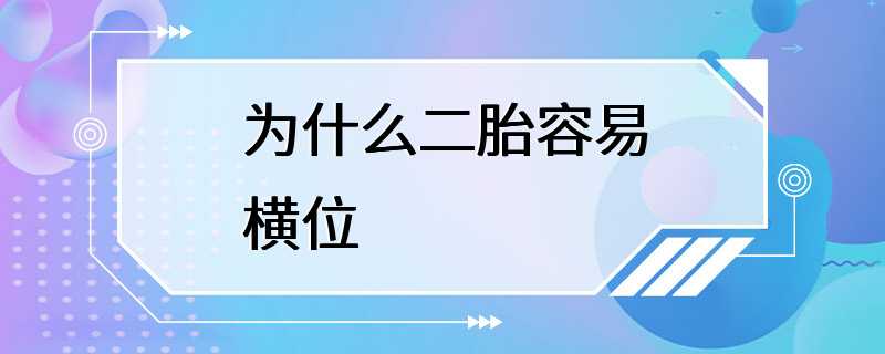 为什么二胎容易横位