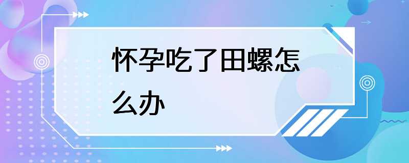 怀孕吃了田螺怎么办