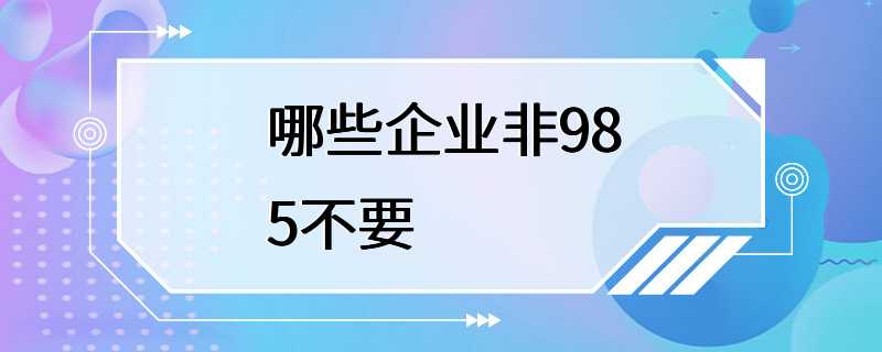 哪些企业非985不要