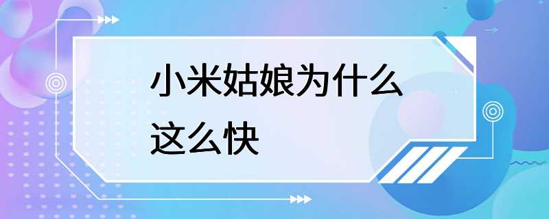 小米姑娘为什么这么快