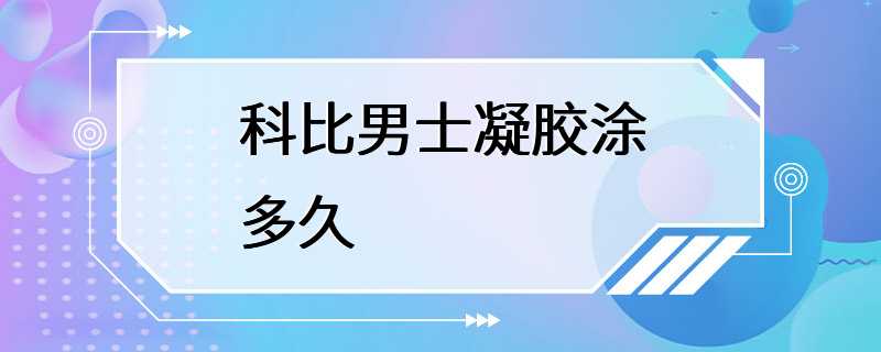 科比男士凝胶涂多久