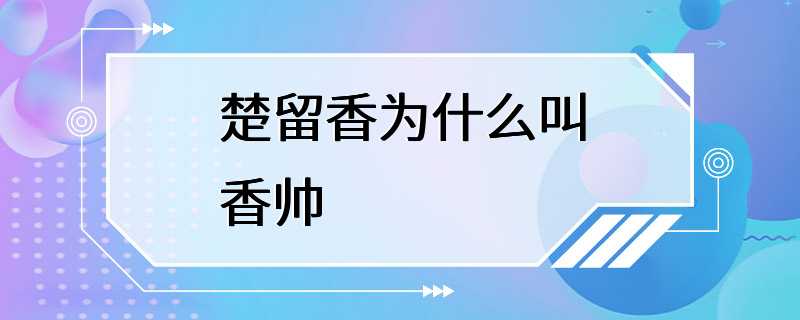 楚留香为什么叫香帅