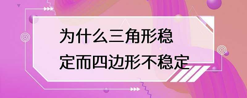 为什么三角形稳定而四边形不稳定