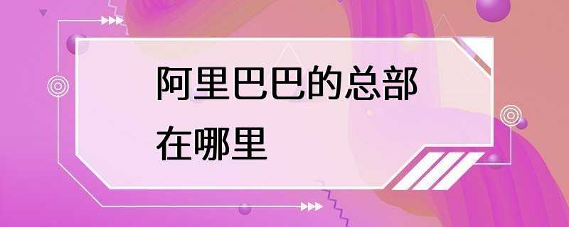 阿里巴巴的总部在哪里